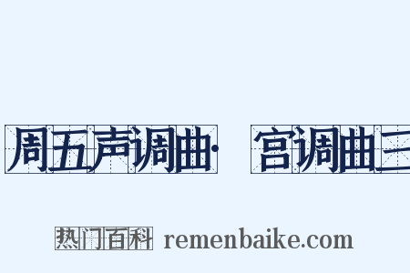 周五声调曲·宫调曲三是什么意思的图片